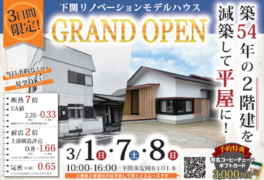 『下関リノベーションモデルハウス GRAND OPEN』