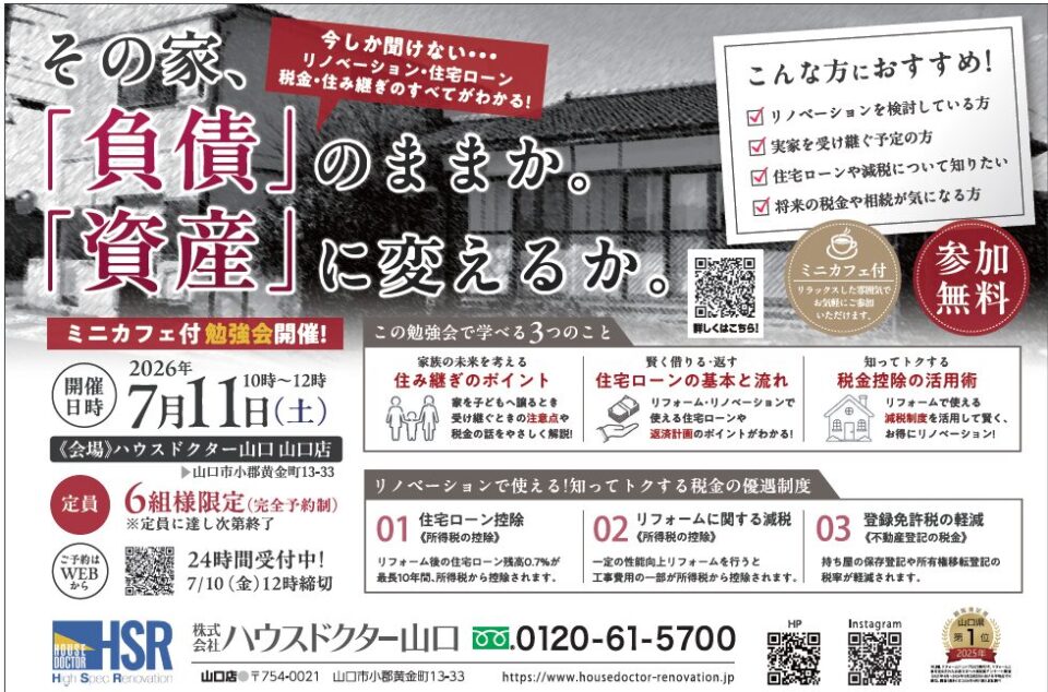 \山口エリア開催決定/その家、『負債』のままか。『資産』に変えるか。