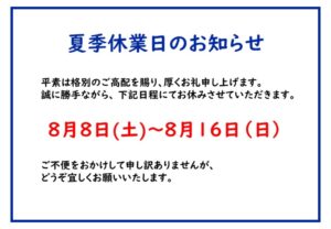 平素は格別のご愛顧を賜り、誠にありがとうございます。
弊社におきましては、下記期間は誠に勝手ながら休業とさせて頂きます。