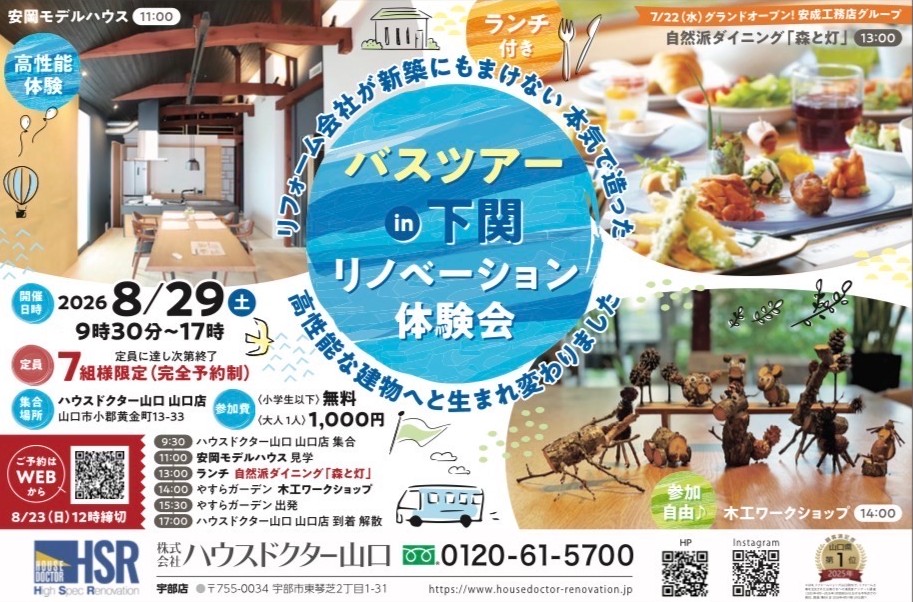バスツアーin下関　リノベーション体験会