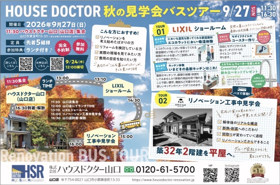 HOUSEDOCTOR 秋の見学会バスツアー
