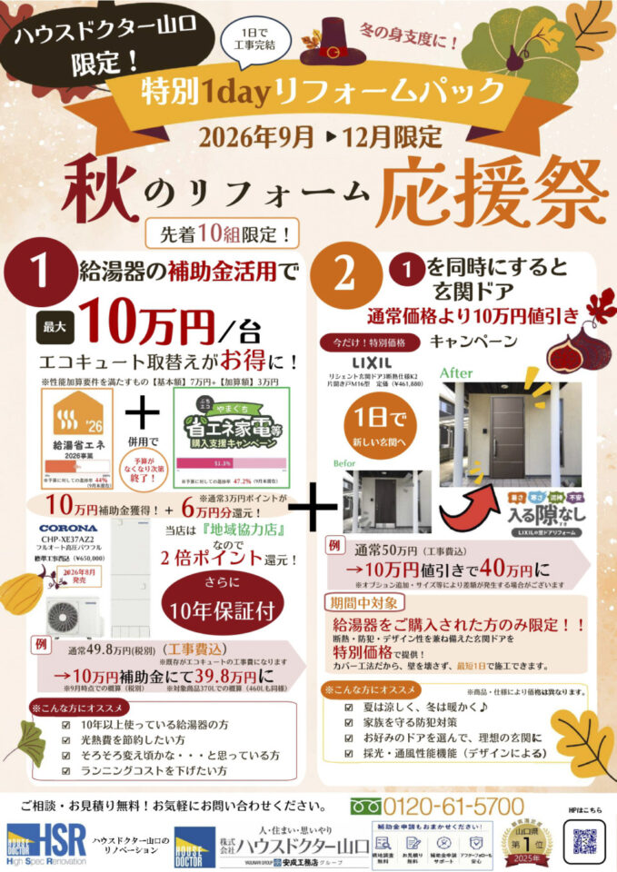 【期間限定キャンペーン】秋のリフォーム応援祭